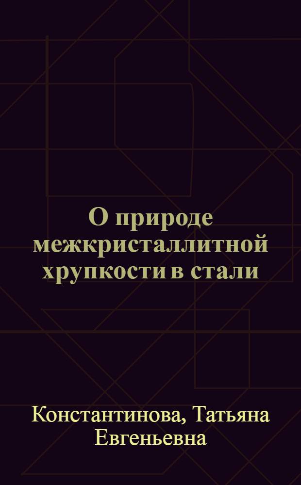 О природе межкристаллитной хрупкости в стали : Автореф. дис. на соиск. учен. степени канд. физ.-мат. наук : (01.04.07)