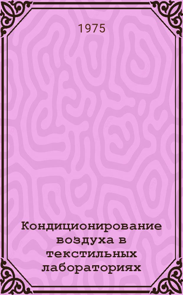 Кондиционирование воздуха в текстильных лабораториях