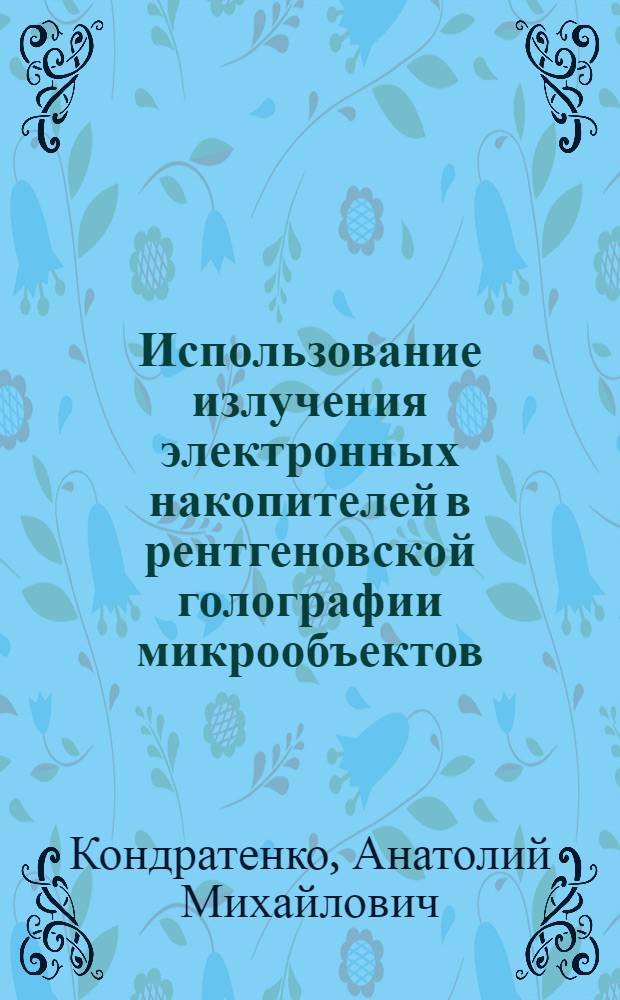 Использование излучения электронных накопителей в рентгеновской голографии микрообъектов