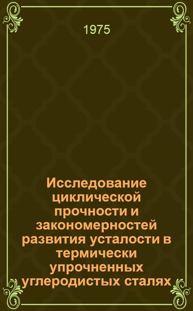 Исследование циклической прочности и закономерностей развития усталости в термически упрочненных углеродистых сталях : Автореф. дис. на соиск. учен. степени канд. техн. наук : (05.16.01)