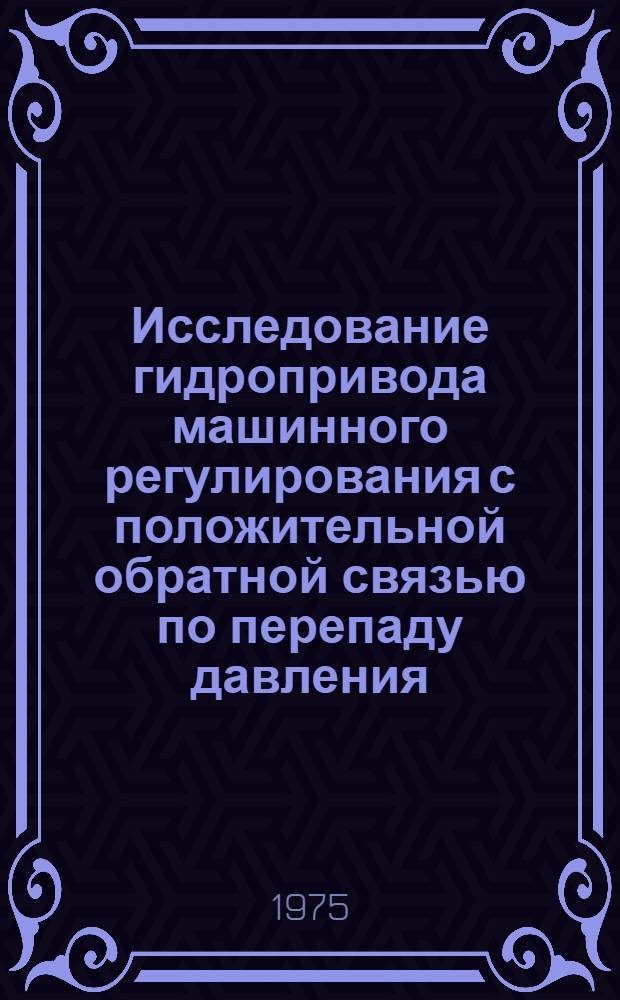 Исследование гидропривода машинного регулирования с положительной обратной связью по перепаду давления : Автореф. дис. на соиск. учен. степени канд. техн. наук : (05.02.03)