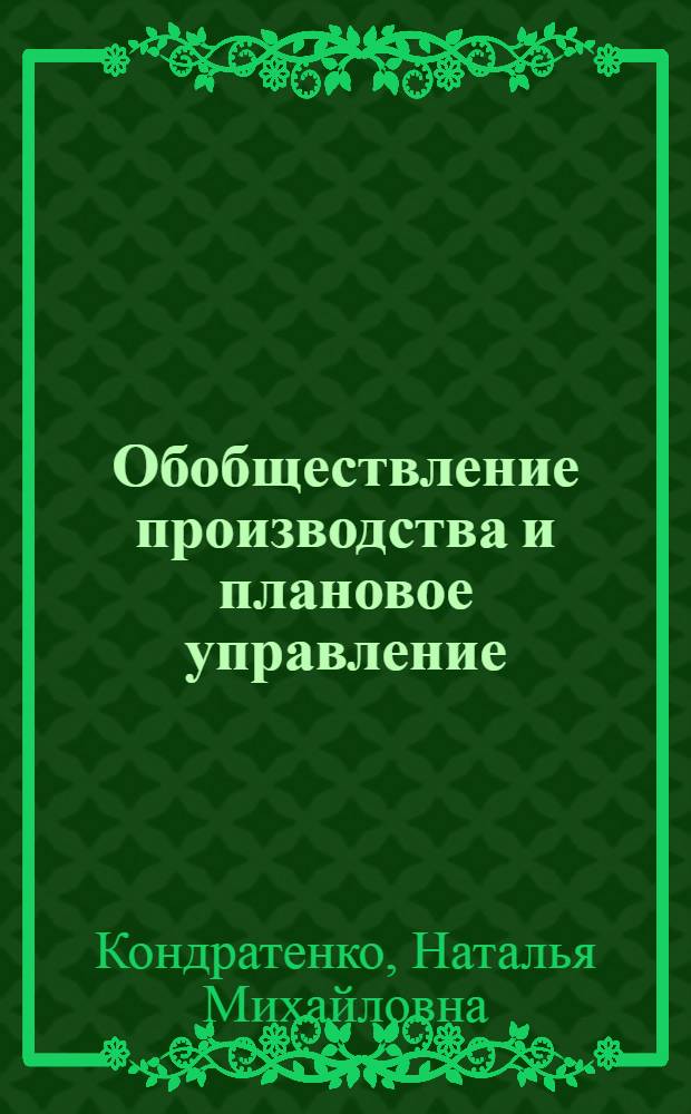 Обобществление производства и плановое управление : Автореф. дис. на соиск. учен. степени канд. экон. наук : (08.00.01)