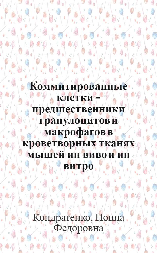 Коммитированные клетки - предшественники гранулоцитов и макрофагов в кроветворных тканях мышей ин виво и ин витро : Автореф. дис. на соиск. учен. степени канд. биол. наук : (03.00.04)