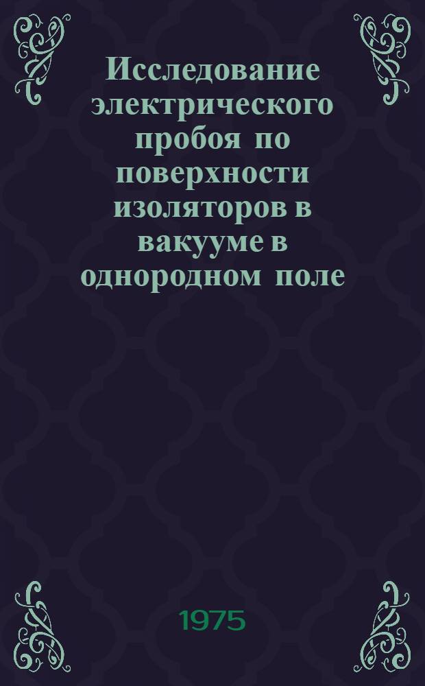 Исследование электрического пробоя по поверхности изоляторов в вакууме в однородном поле : Автореф. дис. на соиск. учен. степени канд. техн. наук : (05.14.12)