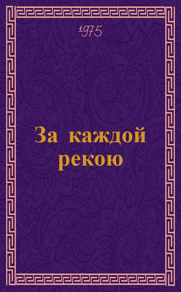 За каждой рекою : Стихи : Для дошкольного возраста