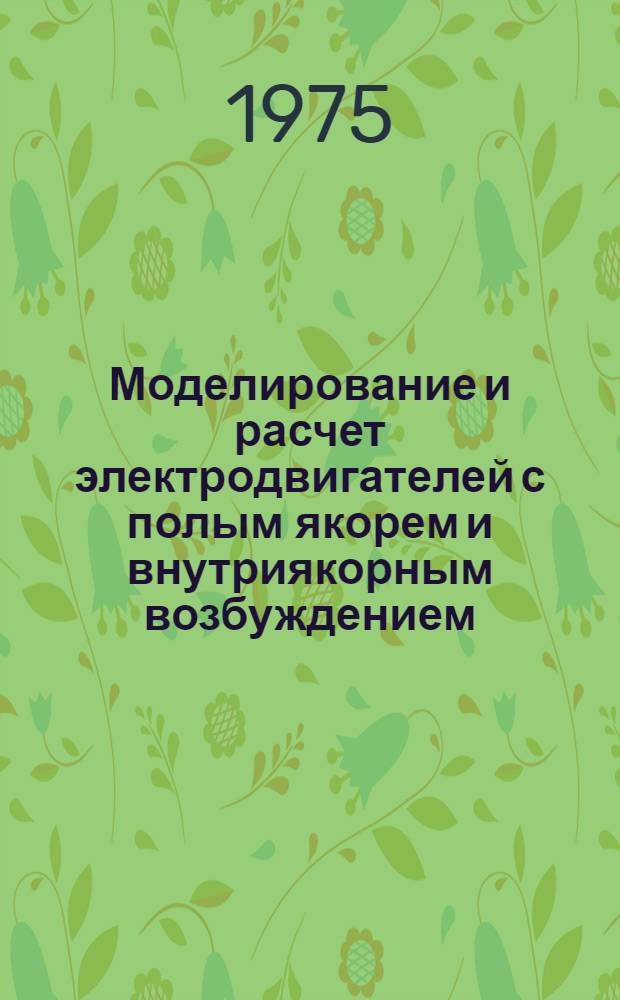 Моделирование и расчет электродвигателей с полым якорем и внутриякорным возбуждением : Автореф. дис. на соиск. учен. степени канд. техн. наук : (05.09.01)