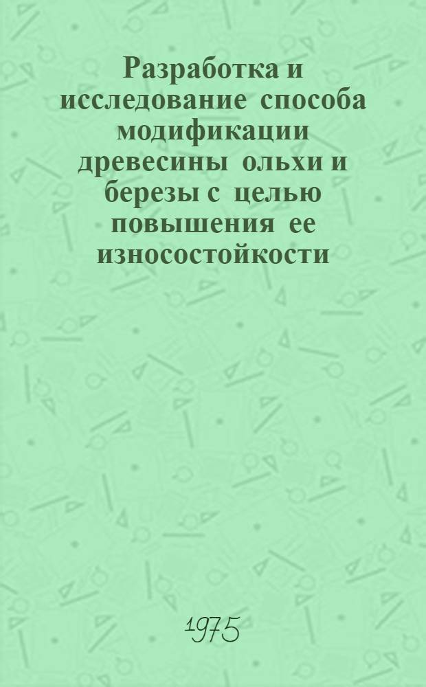 Разработка и исследование способа модификации древесины ольхи и березы с целью повышения ее износостойкости : Автореф. дис. на соиск. учен. степени канд. техн. наук : (05.21.03)