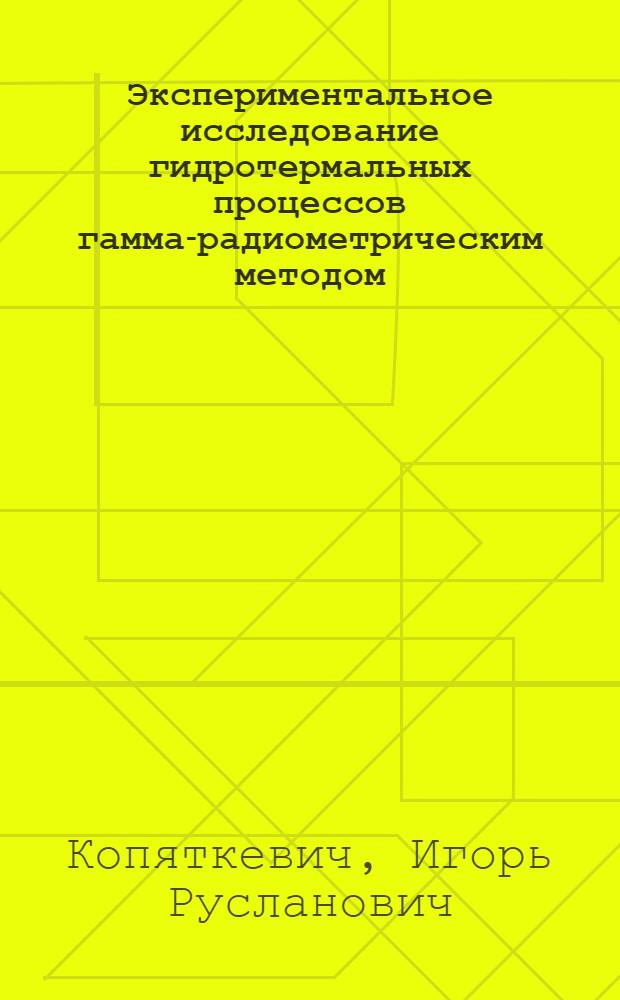 Экспериментальное исследование гидротермальных процессов гамма-радиометрическим методом : Автореф. дис. на соиск. учен. степени канд. геол.-минерал. наук : (04.00.03)