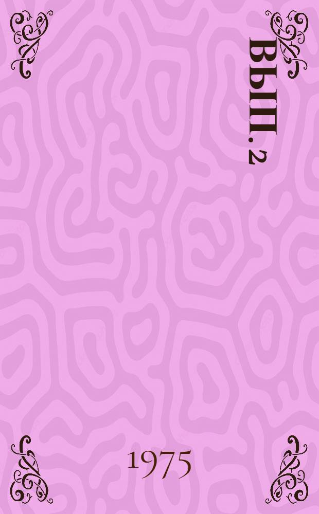 Вып. 2