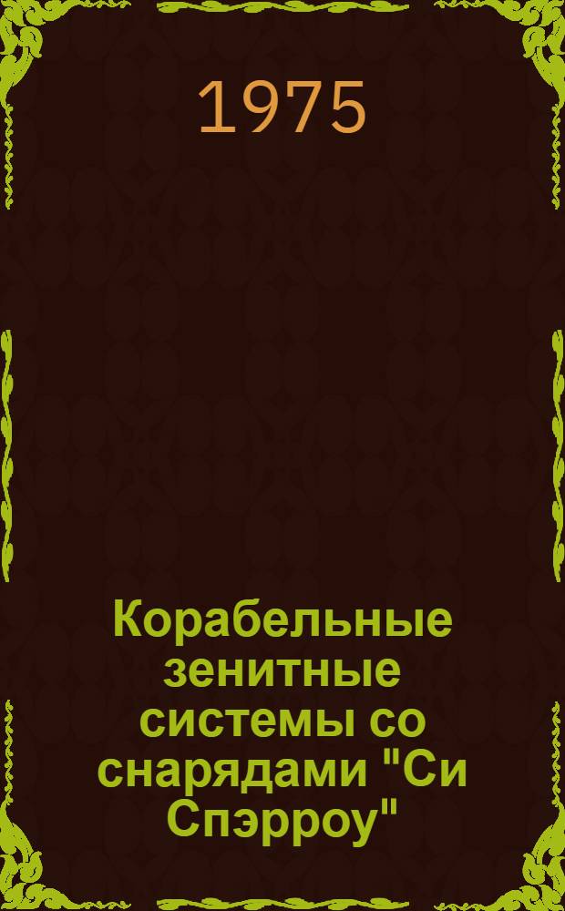 Корабельные зенитные системы со снарядами "Си Спэрроу" : (По материалам открытой зарубежной печати)