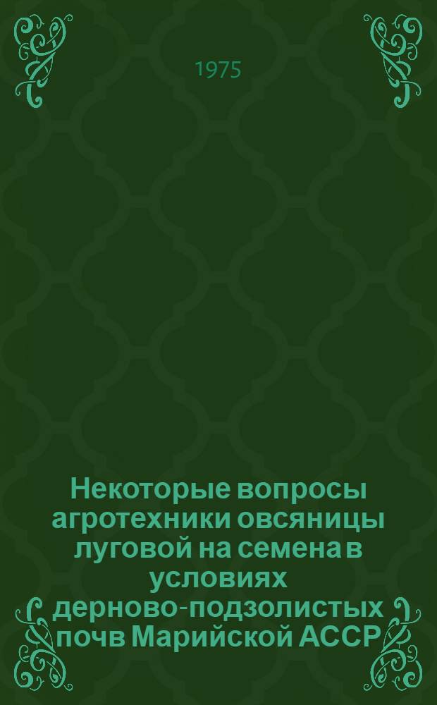 Некоторые вопросы агротехники овсяницы луговой на семена в условиях дерново-подзолистых почв Марийской АССР : Автореф. дис. на соиск. учен. степени канд. с.-х. наук : (06.01.09)