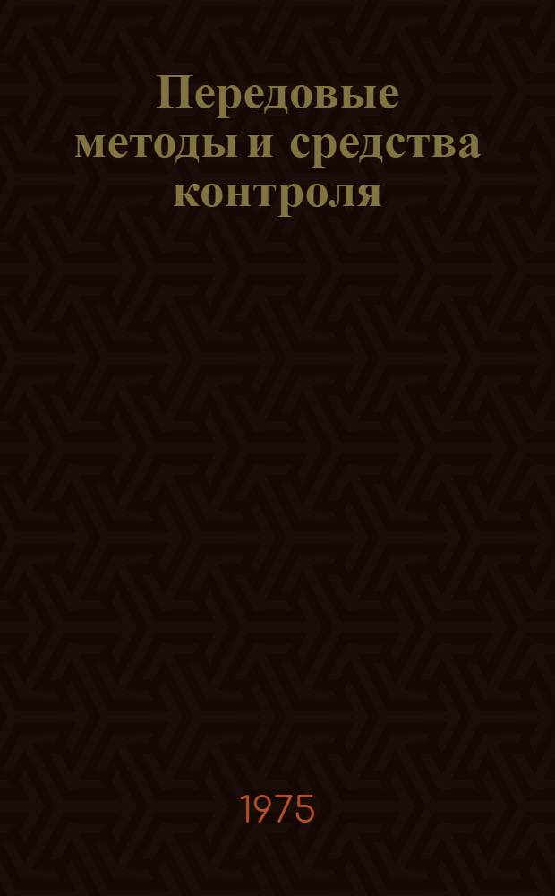 Передовые методы и средства контроля : Конспект лекций : Ч. 1-