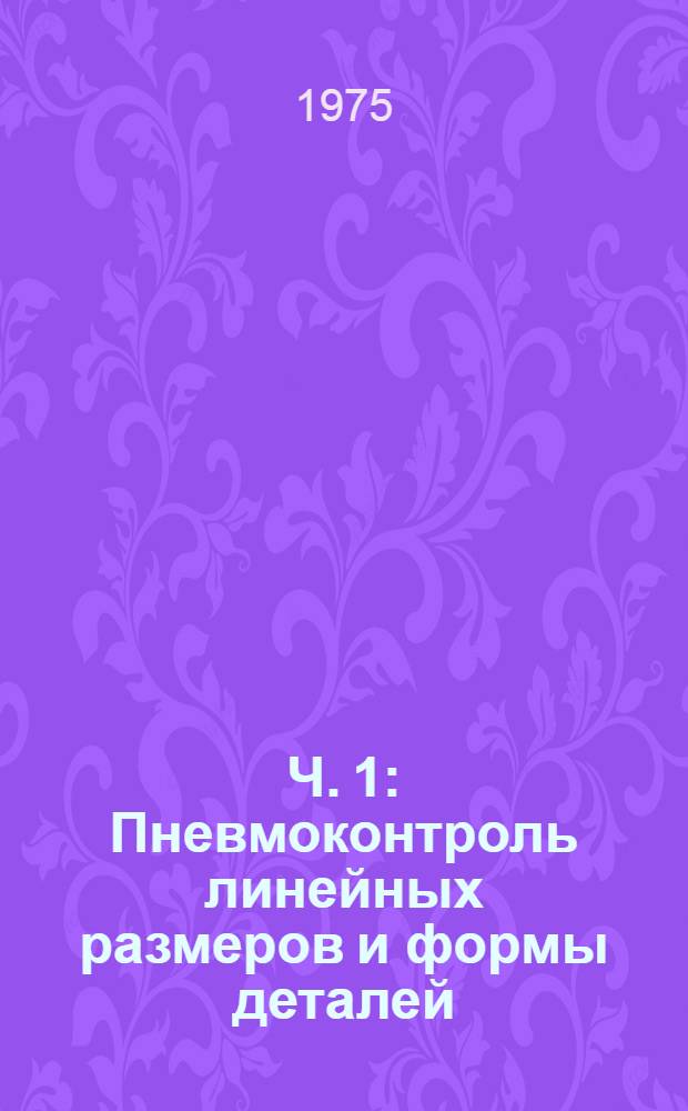 Ч. 1 : Пневмоконтроль линейных размеров и формы деталей