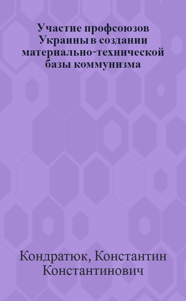 Участие профсоюзов Украины в создании материально-технической базы коммунизма (1966-1970 гг.) : Автореф. дис. на соиск. учен. степени канд. ист. наук : (07.00.02)