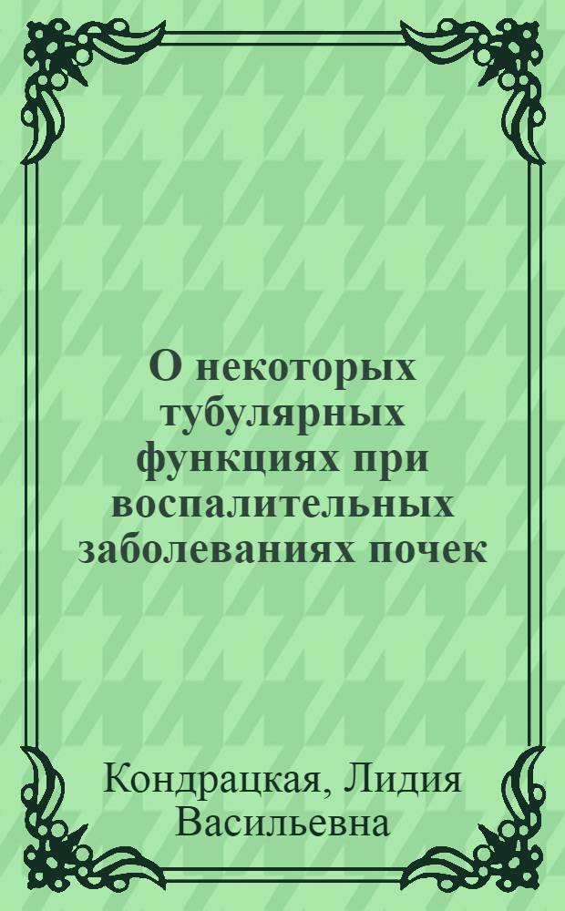 О некоторых тубулярных функциях при воспалительных заболеваниях почек : Автореф. дис. на соиск. учен. степени канд. биол. наук : (03.00.04)