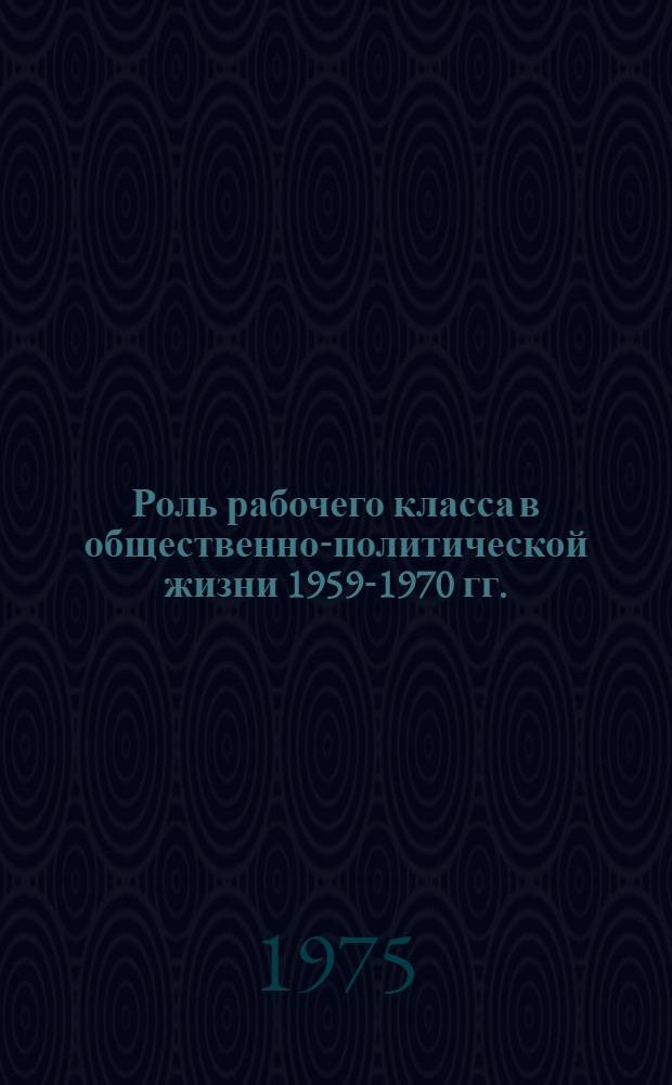 Роль рабочего класса в общественно-политической жизни 1959-1970 гг. : (На материалах УССР) : Автореф. дис. на соиск. учен. степени канд. ист. наук : (07.00.02)