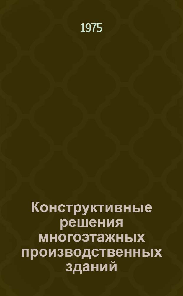 Конструктивные решения многоэтажных производственных зданий : Сборник статей