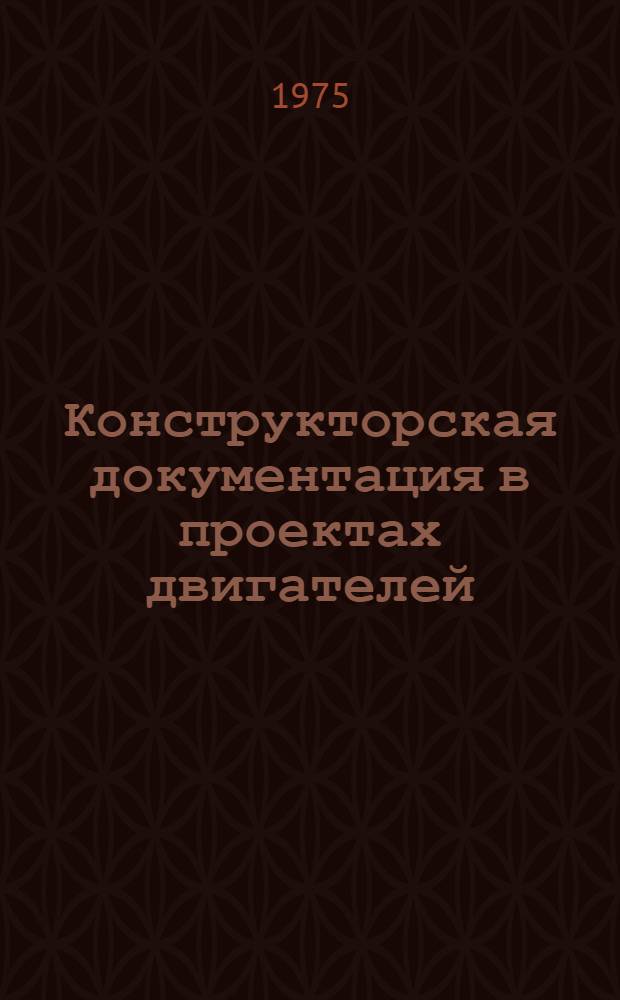 Конструкторская документация в проектах двигателей : Метод. пособие
