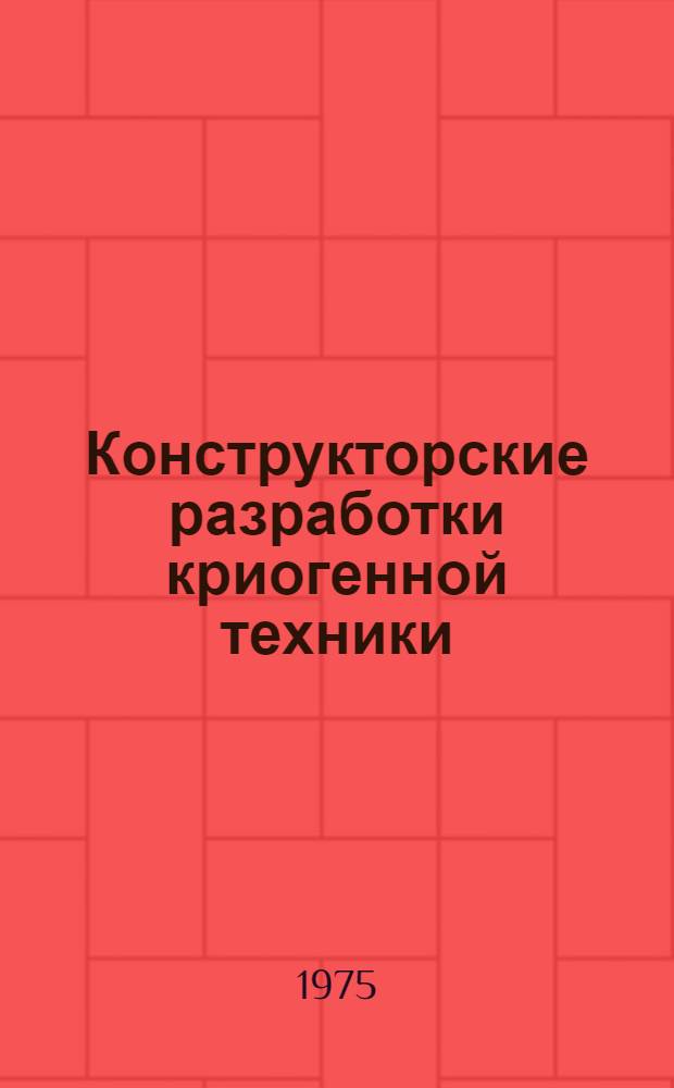 Конструкторские разработки криогенной техники