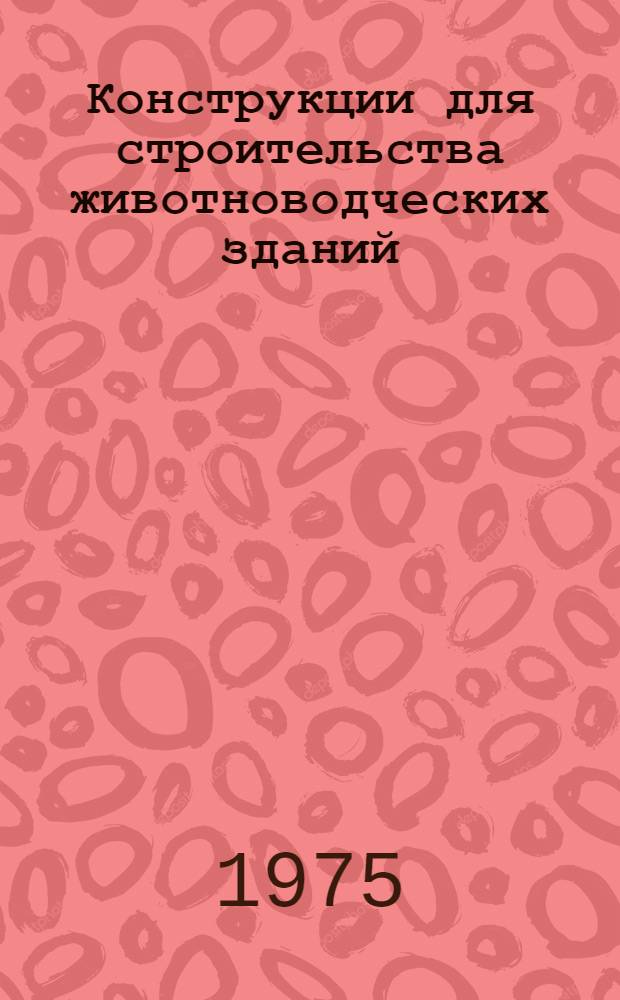 Конструкции для строительства животноводческих зданий