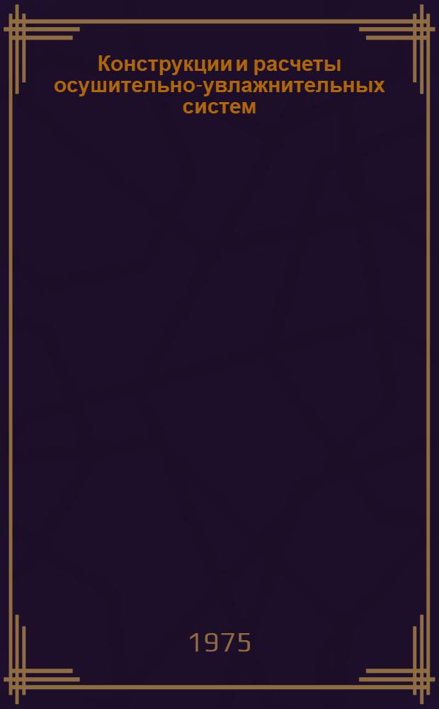 Конструкции и расчеты осушительно-увлажнительных систем : Сборник науч. трудов