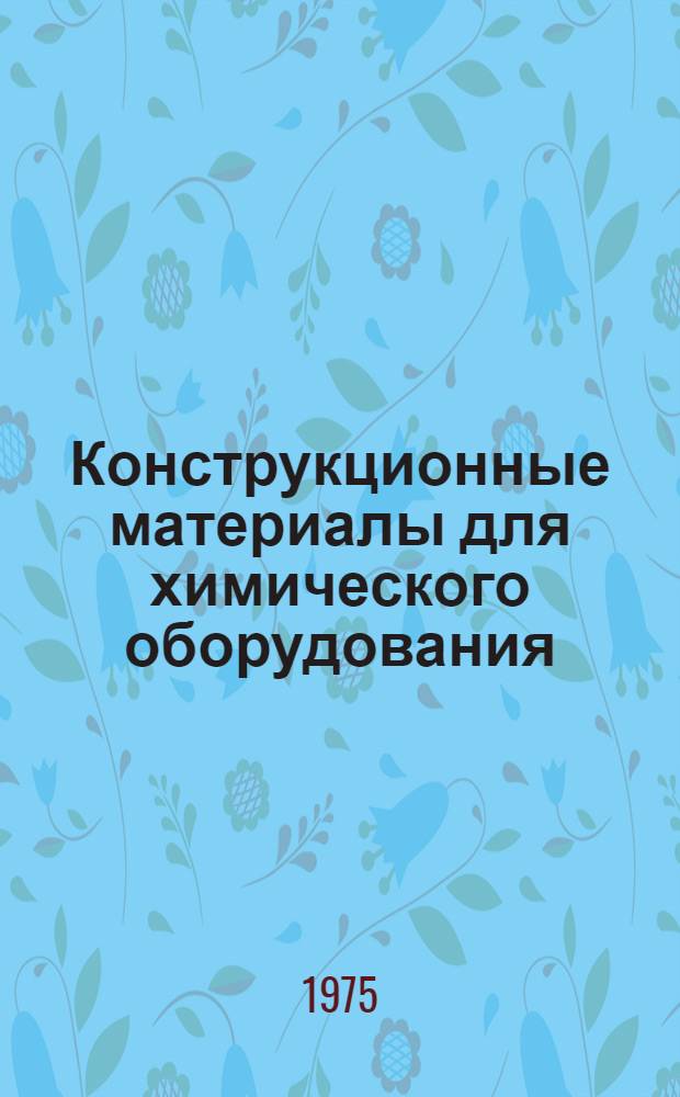 Конструкционные материалы для химического оборудования : Отеч. и иностр. литература..
