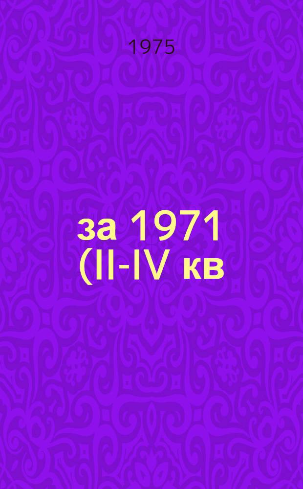 ... за 1971 (II-IV кв) - 1974 (1 полугодие) гг.