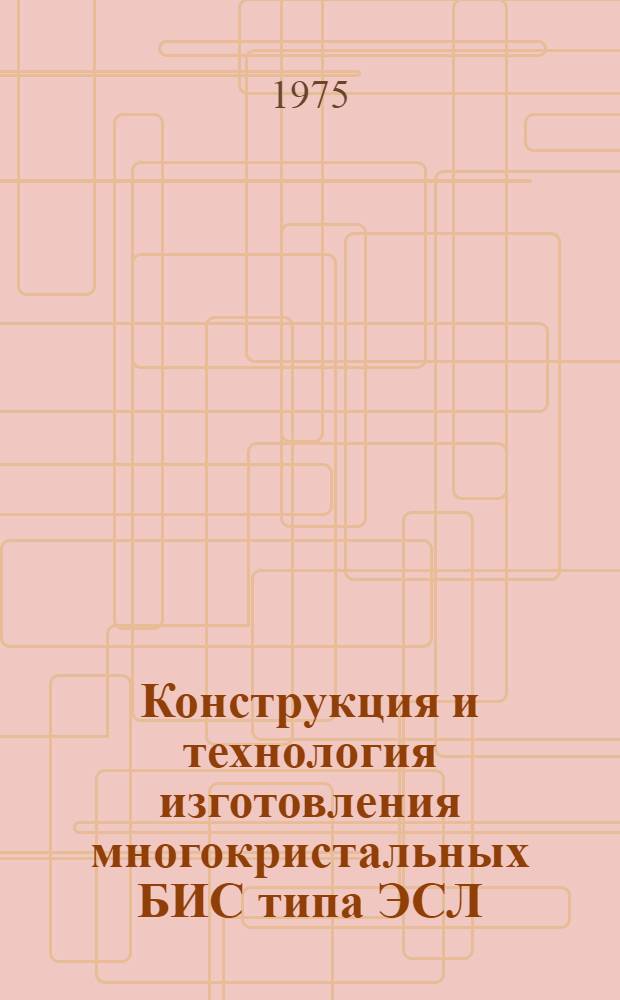 Конструкция и технология изготовления многокристальных БИС типа ЭСЛ