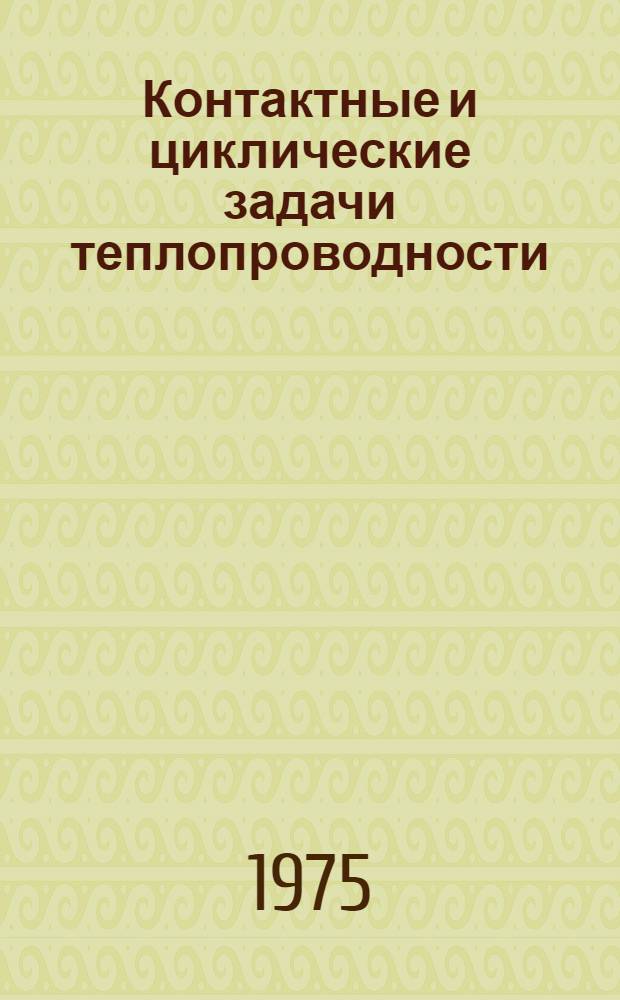 Контактные и циклические задачи теплопроводности : Вопросы прочности и работоспособности инструментальных материалов : Межвуз. (межвед.) темат. сборник науч. трудов