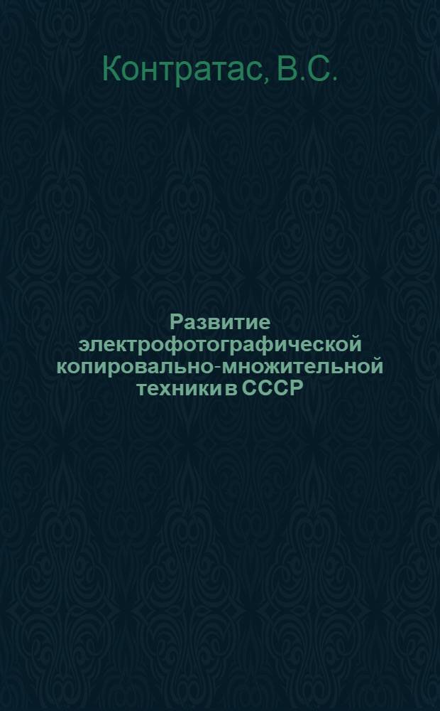 Развитие электрофотографической копировально-множительной техники в СССР : Докл.
