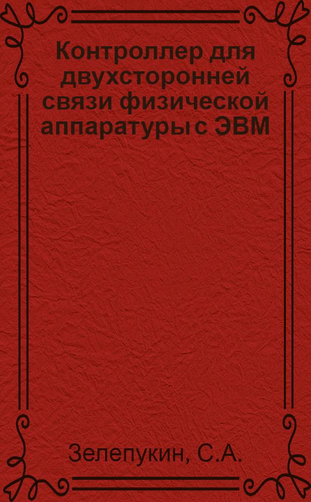 Контроллер для двухсторонней связи физической аппаратуры с ЭВМ
