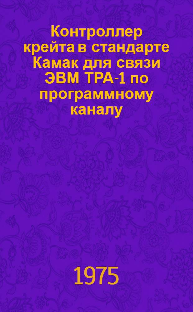 Контроллер крейта в стандарте Камак для связи ЭВМ ТРА-1 по программному каналу