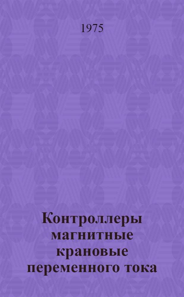 Контроллеры магнитные крановые переменного тока : Каталог