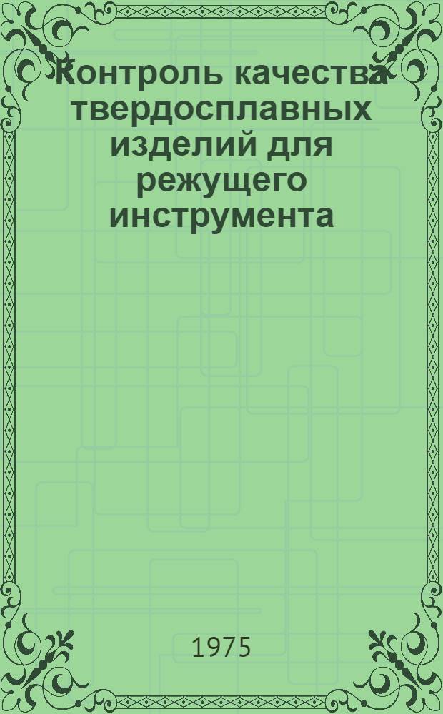 Контроль качества твердосплавных изделий для режущего инструмента : Руководящие материалы