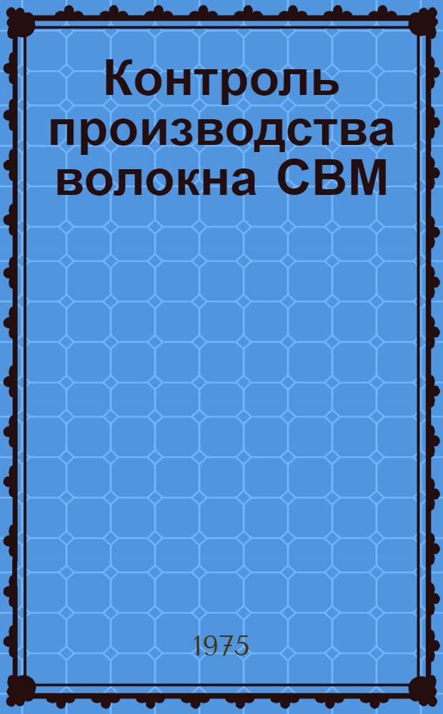 Контроль производства волокна СВМ : Сборник