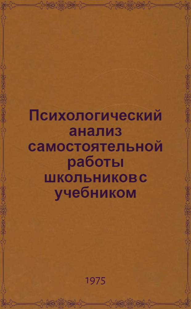 Психологический анализ самостоятельной работы школьников с учебником : Автореф. дис. на соиск. учен. степени канд. психол. наук : (19.00.07)