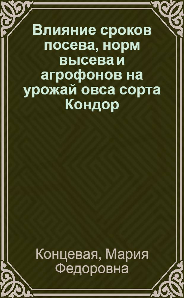 Влияние сроков посева, норм высева и агрофонов на урожай овса сорта Кондор : Автореф. дис. на соиск. учен. степени канд. с.-х. наук : (06.01.05)