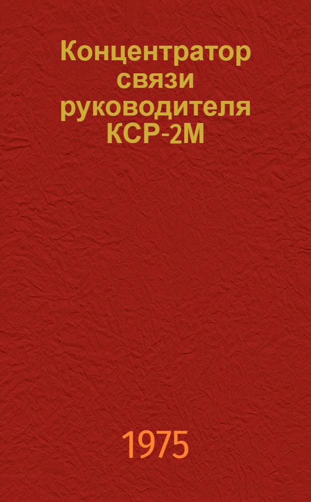 Концентратор связи руководителя КСР-2М : (Схемы)