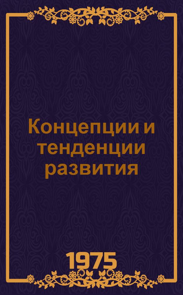 Концепции и тенденции развития : Реф. сборник : Ч. 2-