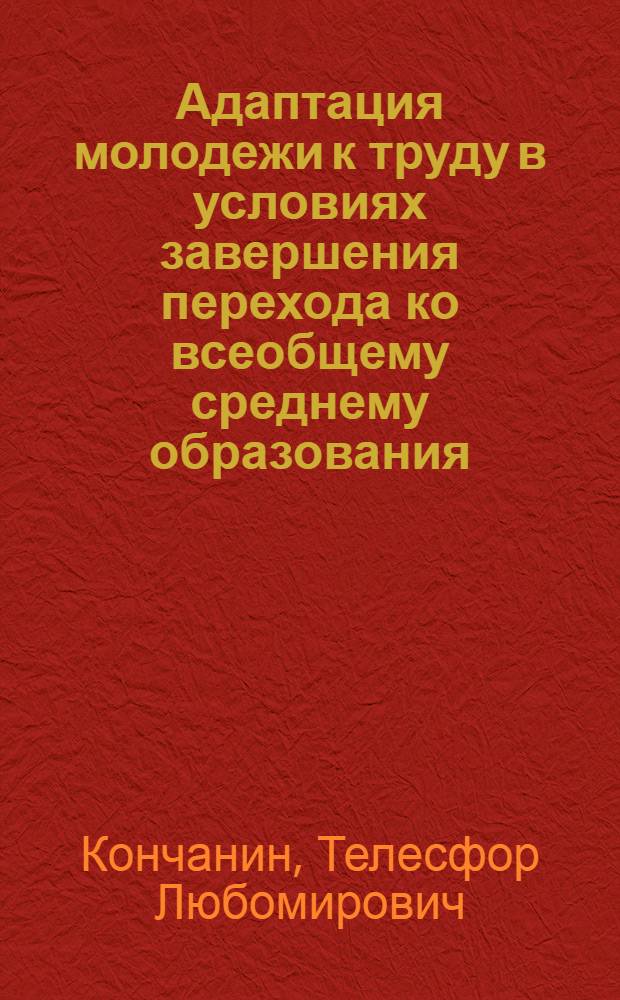 Адаптация молодежи к труду в условиях завершения перехода ко всеобщему среднему образования : Автореф. дис. на соиск. учен. степени канд. филос. наук : (09.00.09)