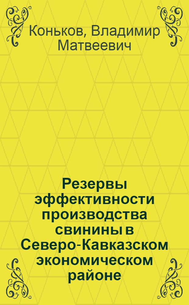 Резервы эффективности производства свинины в Северо-Кавказском экономическом районе : Автореф. дис. на соиск. учен. степени канд. экон. наук : (08.00.05)