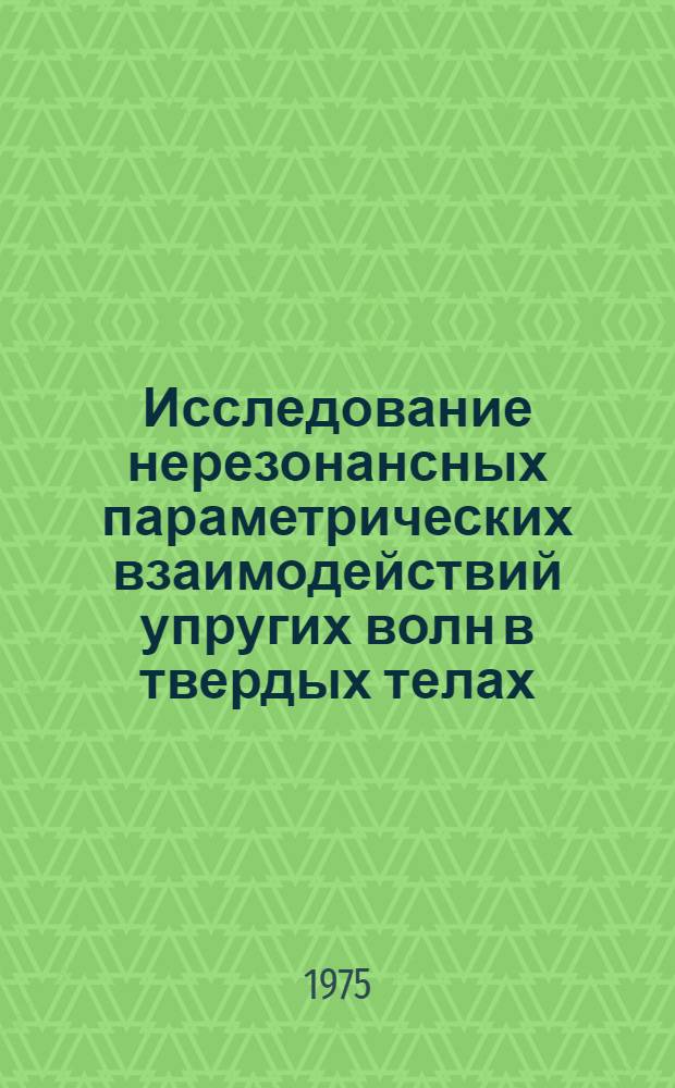 Исследование нерезонансных параметрических взаимодействий упругих волн в твердых телах : Автореф. дис. на соиск. учен. степени канд. физ.-мат. наук : (01.02.04)