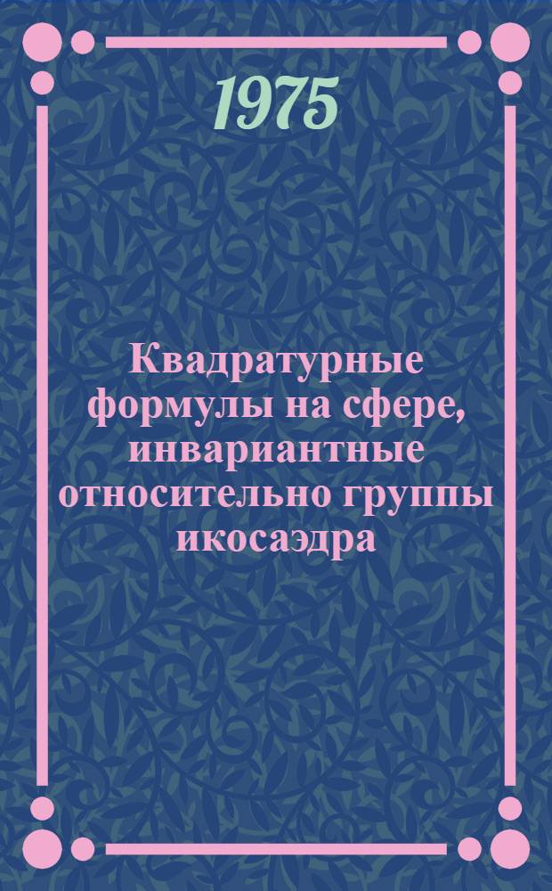 Квадратурные формулы на сфере, инвариантные относительно группы икосаэдра : Ч. 1-