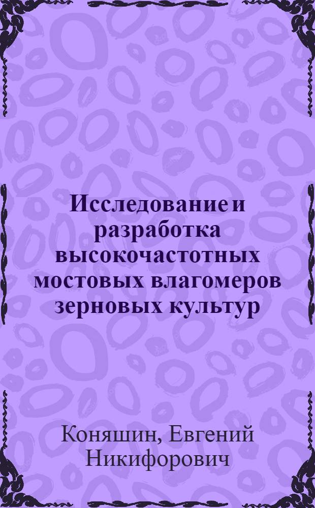 Исследование и разработка высокочастотных мостовых влагомеров зерновых культур : Автореф. дис. на соиск. учен. степени канд. техн. наук : (05.13.07)