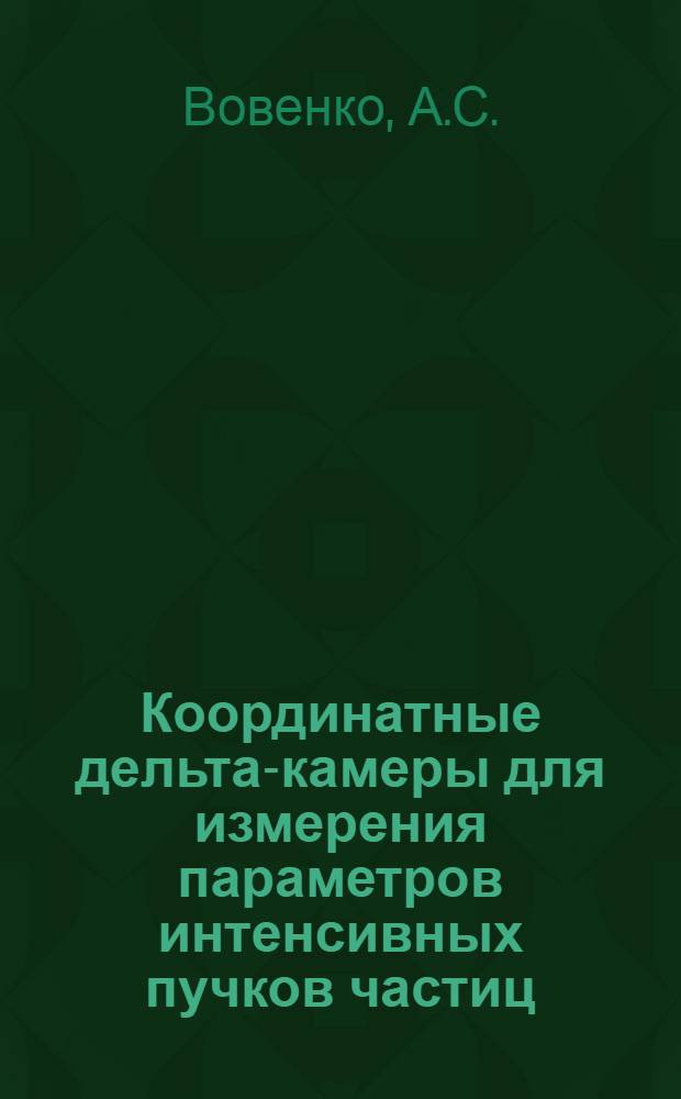 Координатные дельта-камеры для измерения параметров интенсивных пучков частиц