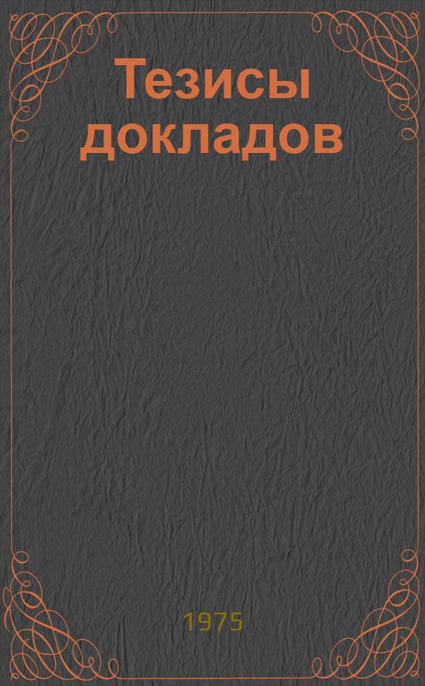 Тезисы докладов : Ч. 1-