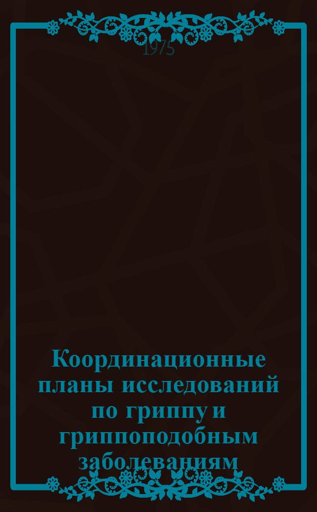 Координационные планы исследований по гриппу и гриппоподобным заболеваниям