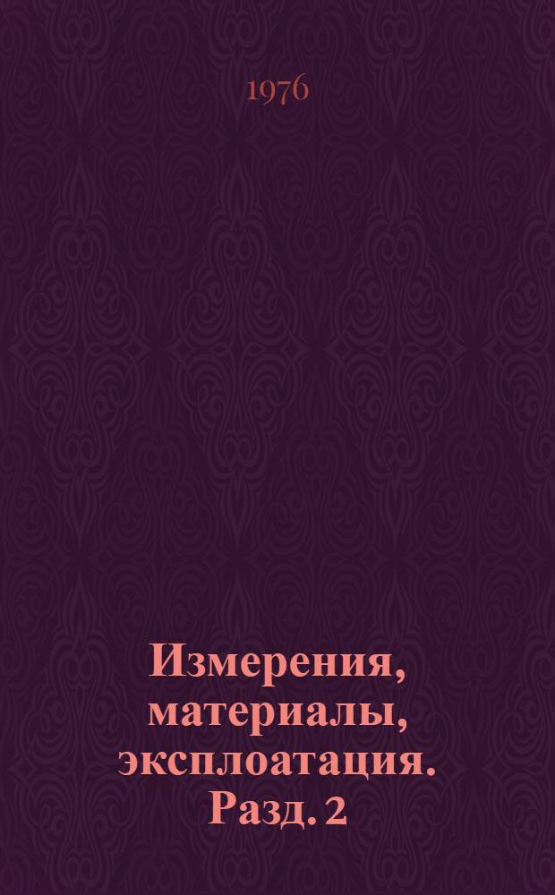 Измерения, материалы, эксплоатация. Разд. 2 : (Зарубежные и неопубликованные источники информации)