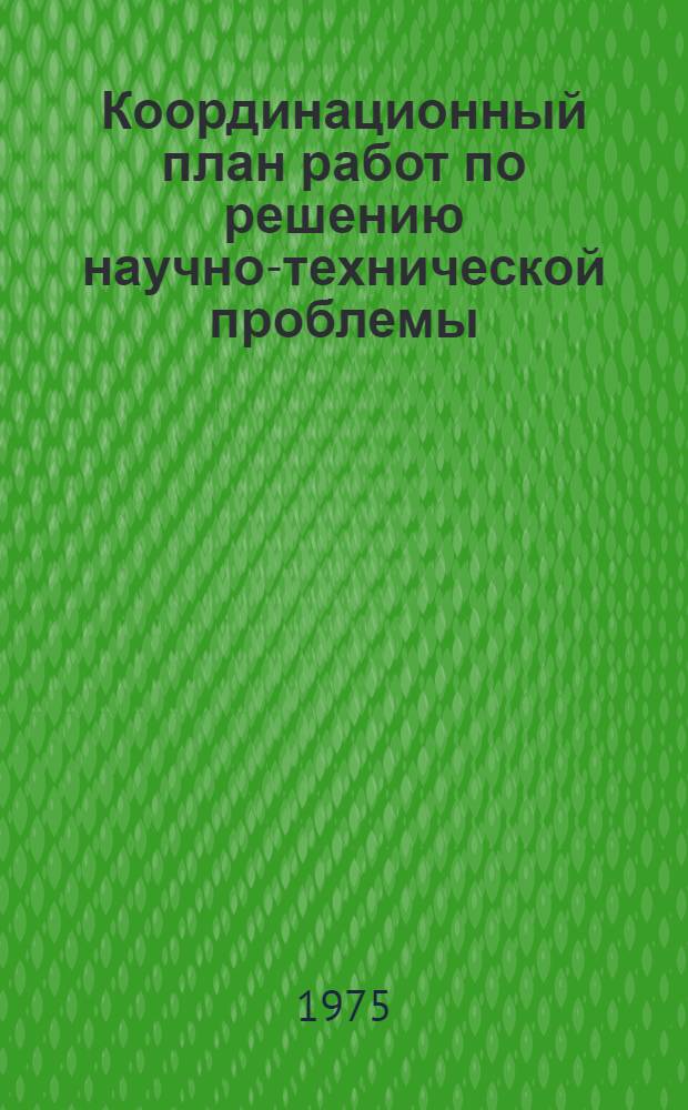 Координационный план работ по решению научно-технической проблемы (0.55.0.06) Разработать и внедрить высокоэффективные методы организации строительства и возведения промышленных, сельских, жилых и общественных зданий, предприятий и сооружений; новую технологию и комплексную механизацию строительного производства; прогрессивные формы и методы организации и оплаты труда : Проект