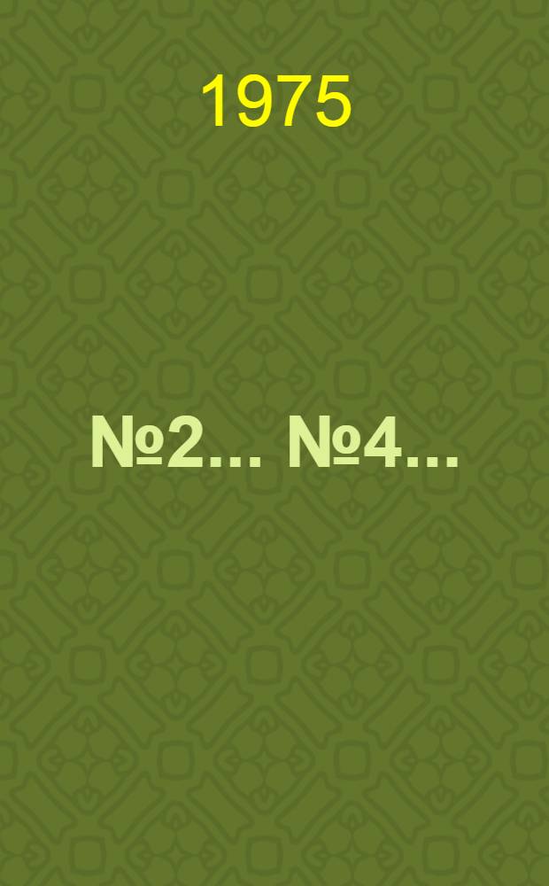 № 2. ... № 4 ...